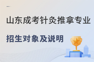 山東成人高考高起專針灸推拿專業(yè)介紹及院校推薦